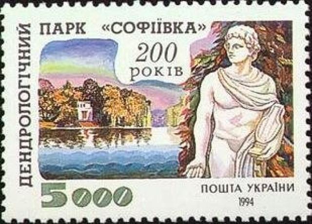 Марка Дендрологічний парк «Софіївка», Україна 1994