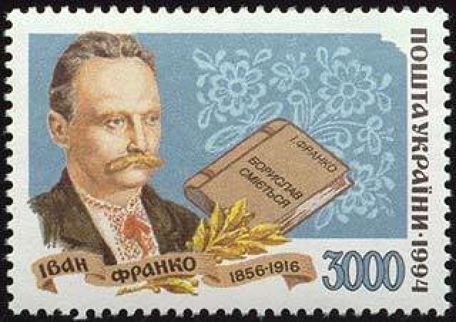 Марка Іван Франко, Україна 1995