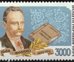 Марка Іван Франко, Україна 1995