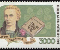 Марка Леся Українка, Україна 1995