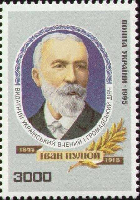 Марка Іван Пулюй, Україна 1995