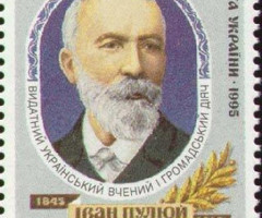 Марка Іван Пулюй, Україна 1995