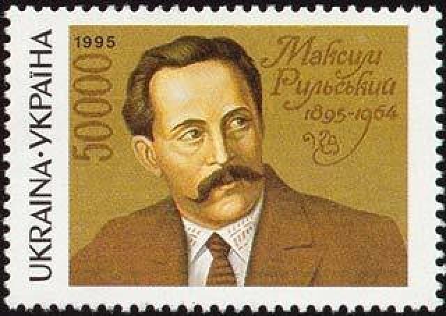 Марка Максим Рильський, Україна 1995