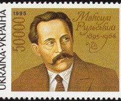 Марка Максим Рильський, Україна 1995