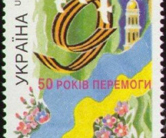 Марка 50 років Перемоги над фашизмом, Україна 1995