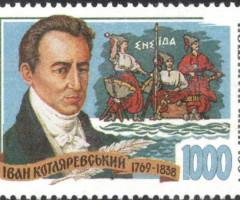 Марка Іван Котляревський, Україна 1995