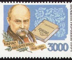 Марка Тарас Шевченко, Україна 1995