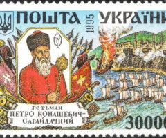 Марка Гетьман Петро Конашевич-Сагайдачний, Україна 1995