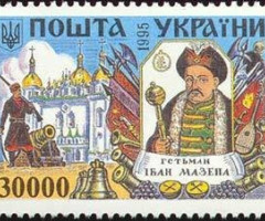 Марка Гетьман Іван Мазепа, Україна 1995
