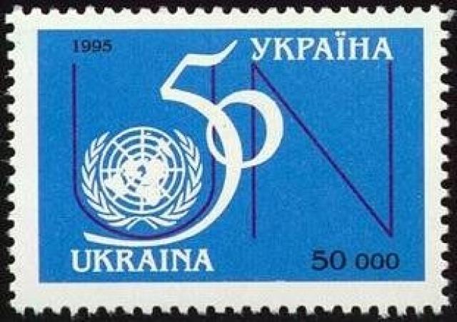 Марка 50-та річниця Організації Об'єднаних Націй, Україна 1995