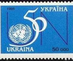 Марка 50-та річниця Організації Об'єднаних Націй, Україна 1995