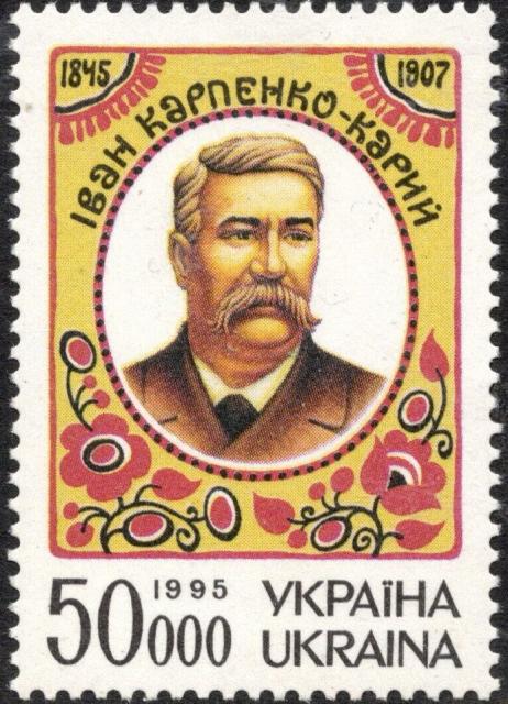 Марка Іван Карпенко-Карий, Україна 1995