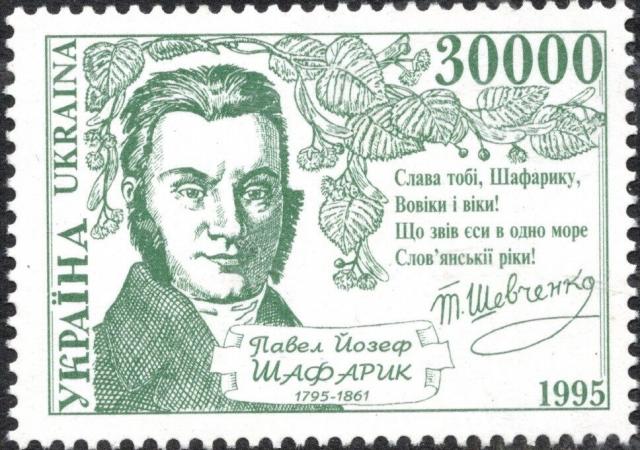 Марка Павло Йосип Шафарик, Україна 1995