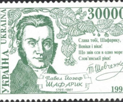 Марка Павло Йосип Шафарик, Україна 1995