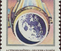 Марка Астрономічна обсерваторія Київського університету, Україна 1996