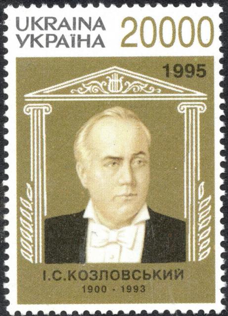 Марка Іван Козловський, Україна 1996