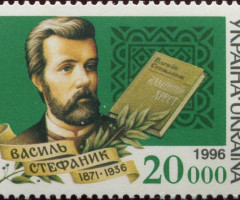 Марка Василь Стефаник, Україна 1996