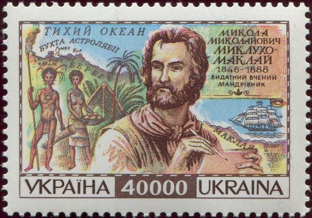 Марка Микола Миклухо-Маклай, Україна 1996