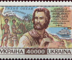Марка Микола Миклухо-Маклай, Україна 1996