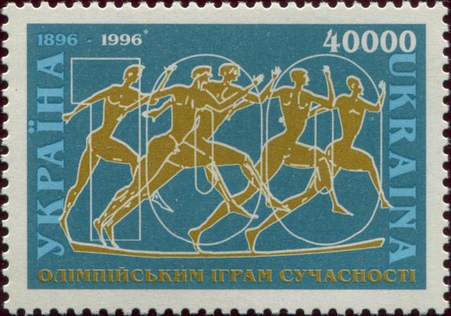 Марка 100 років сучасним Олімпійським іграм, Україна 1996