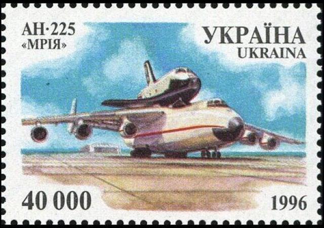 Марка Літак Ан-225 Мрія, Україна 1996