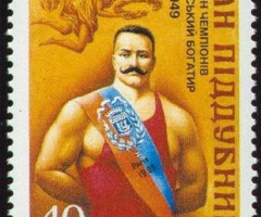 Марка Іван Піддубний, Україна 1996