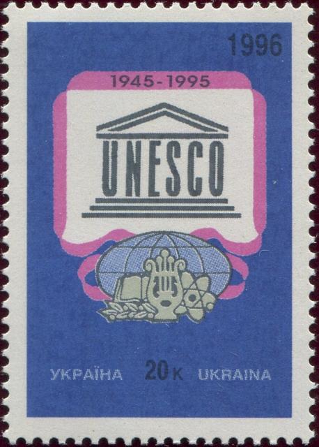 Марка 50 років ЮНЕСКО, Україна 1996