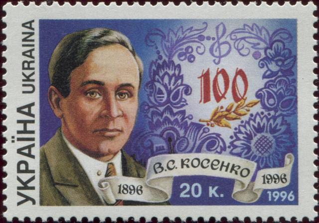 Марка Віктор Косенко, Україна 1996