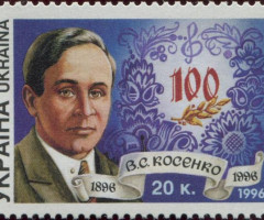 Марка Віктор Косенко, Україна 1996