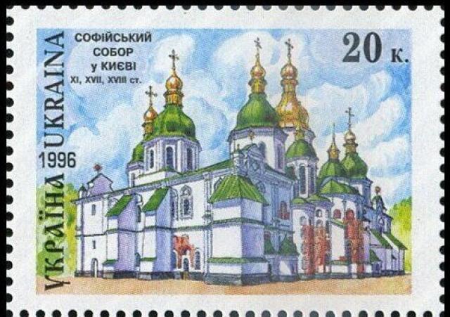 Марка Софійський собор у Києві, Україна 1996