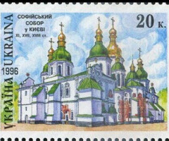 Марка Софійський собор у Києві, Україна 1996
