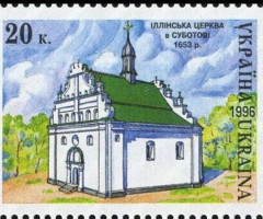 Марка Іллінійська церква в Суботові, Україна 1996