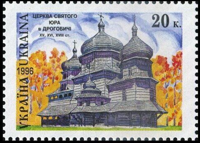 Марка Церква Святого Георгія у Дрогобичі, Україна 1996