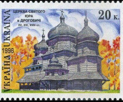 Марка Церква Святого Георгія у Дрогобичі, Україна 1996