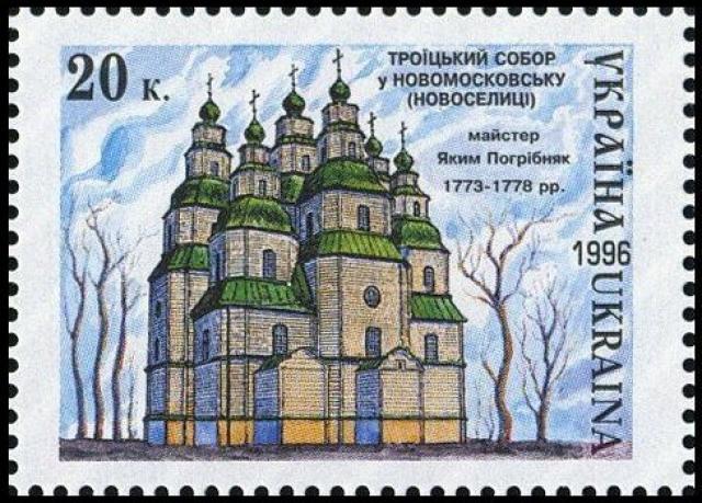 Марка Троїцький собор у Новомосковську, Україна 1996