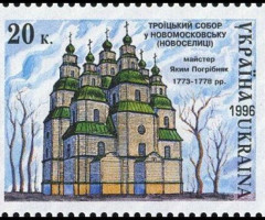 Марка Троїцький собор у Новомосковську, Україна 1996