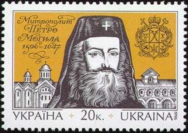 Марка Петро Могила, Україна 1996