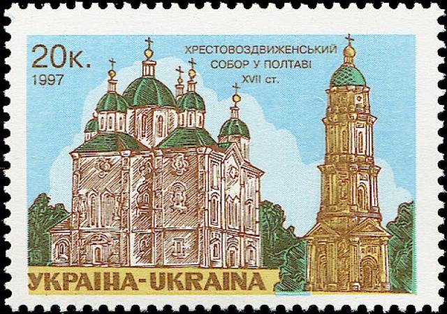 Марка Вознесенський собор у Полтаві, Україна 1997