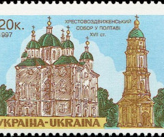 Марка Вознесенський собор у Полтаві, Україна 1997