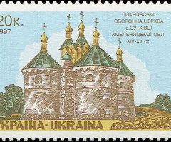 Марка Покровська оборонна церква села Сутківці, Україна 1997