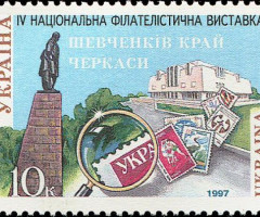 Марка IV Національна філателістична виставка «Шевченківський край», Україна 1997