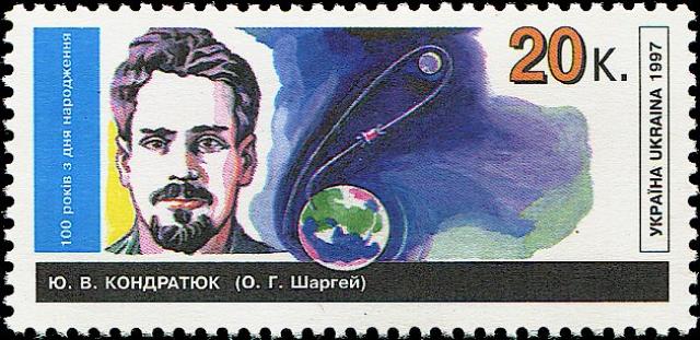 Марка Юрій Кондратюк, Україна 1997