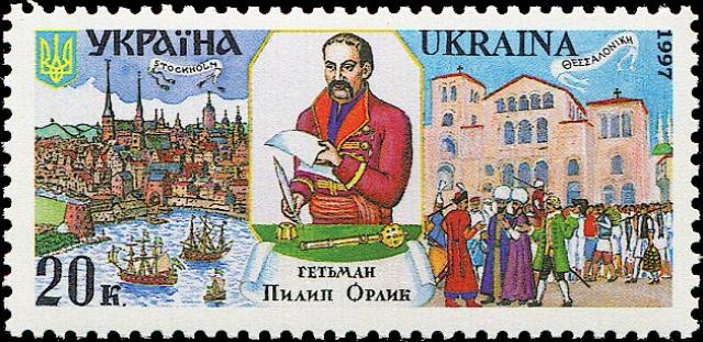 Марка Гетьман Пилип Орлик, Україна 1997
