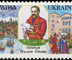 Марка Гетьман Пилип Орлик, Україна 1997