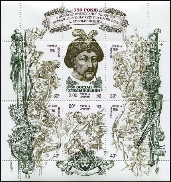 Марки 350 років з початку визвольної боротьби, Україна 1998