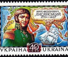 Марка Юрій Федорович Лисянський, Україна 1998