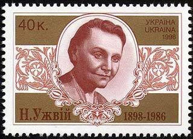 Марка Наталія Ужвій, Україна 1998