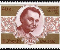 Марка Наталія Ужвій, Україна 1998