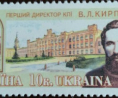Марка Перший директор КПІ В. Л. Кірпичев, Україна 1998