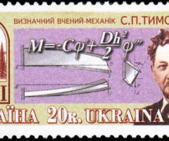Марка С. П. Тимошенко, видатний вчений-механік, Україна 1998